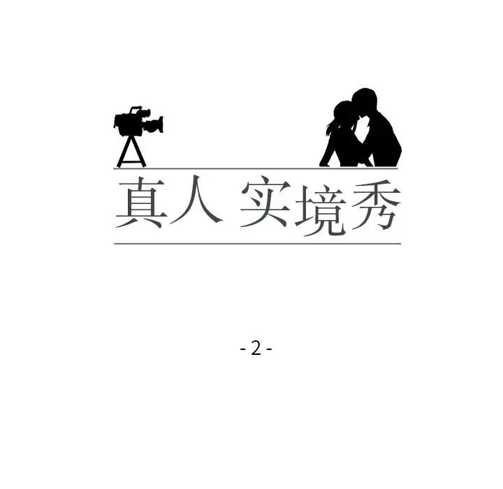 漫画《真人实境秀》第2话第18张图
