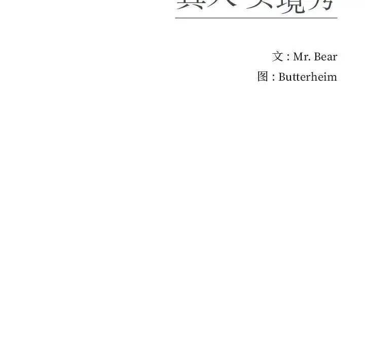 漫画《真人实境秀》第3话第113张图