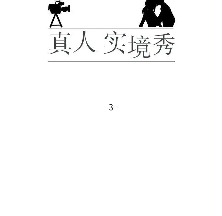 漫画《真人实境秀》第3话第14张图