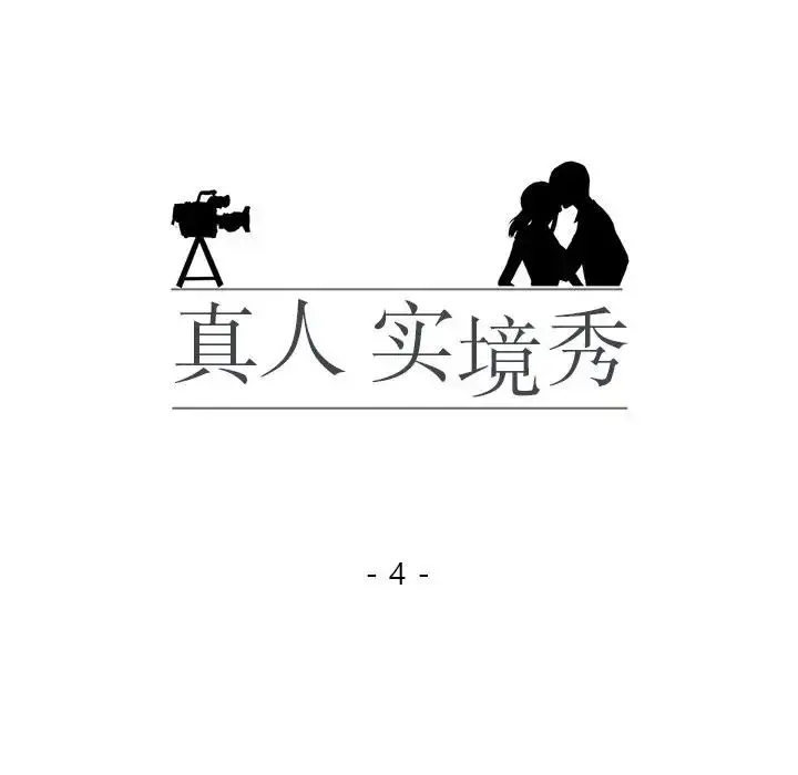 漫画《真人实境秀》第4话第13张图