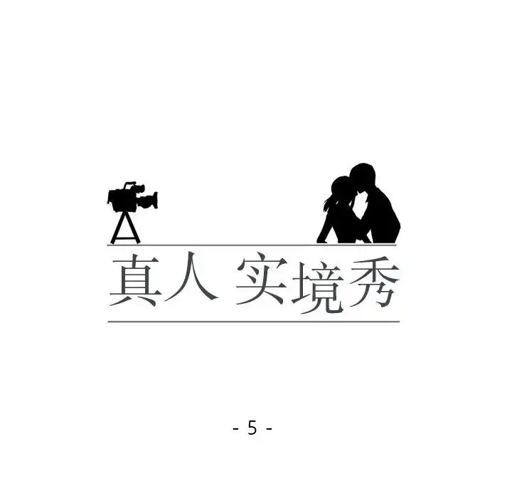 漫画《真人实境秀》第5话第10张图