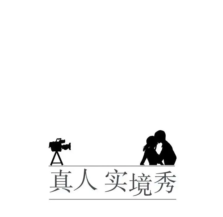 漫画《真人实境秀》第6话第15张图