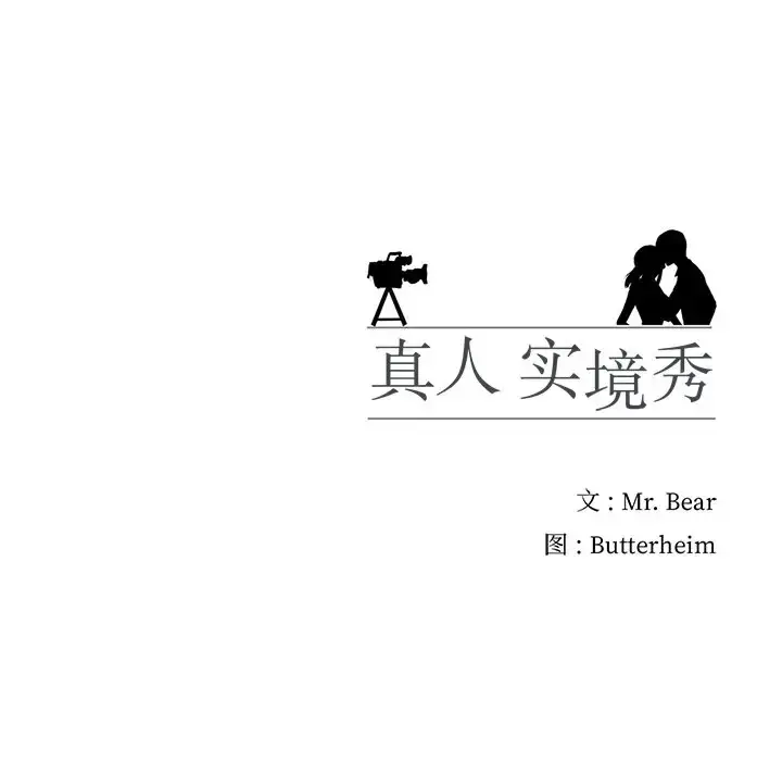 漫画《真人实境秀》第8话第121张图
