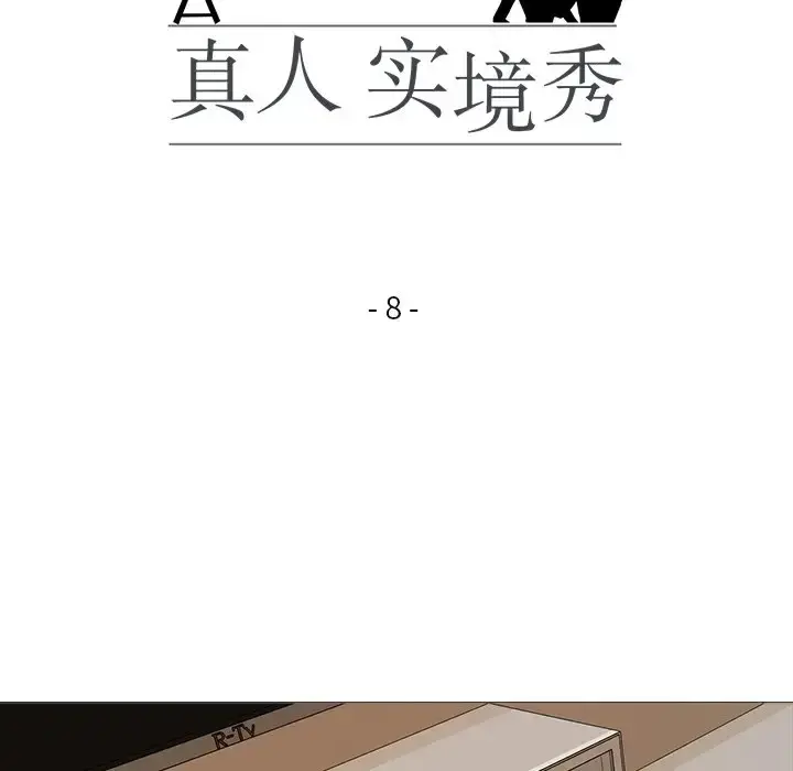漫画《真人实境秀》第8话第17张图