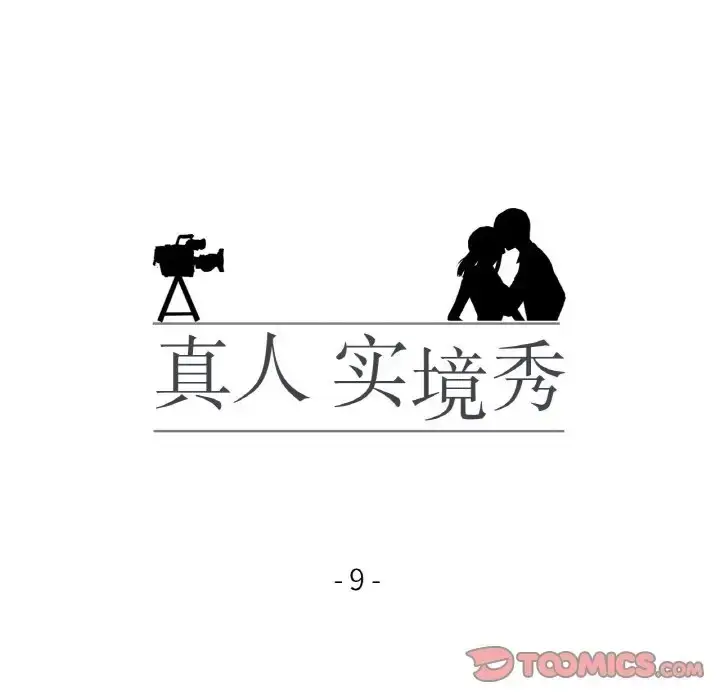 漫画《真人实境秀》第9话第14张图