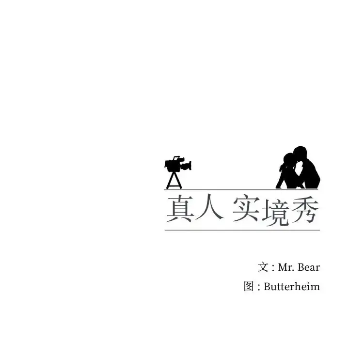 漫画《真人实境秀》第10话第92张图