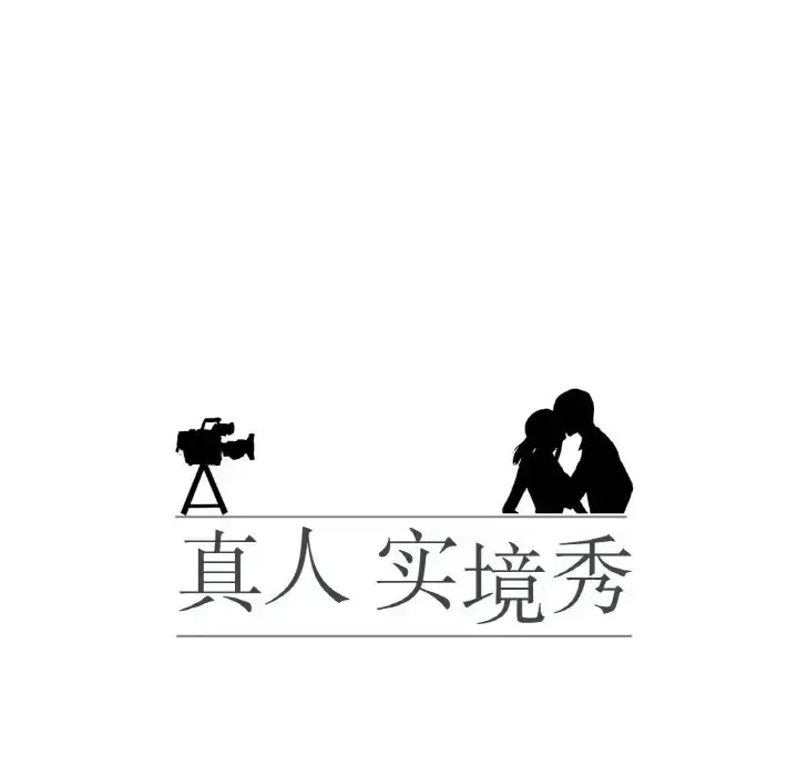 漫画《真人实境秀》第11话第13张图