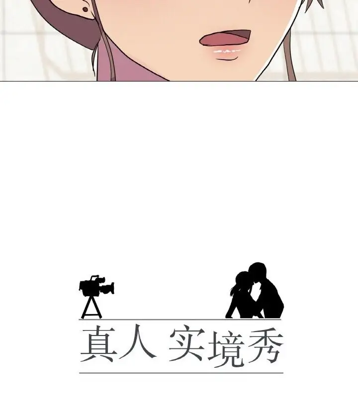 漫画《真人实境秀》第12话第10张图