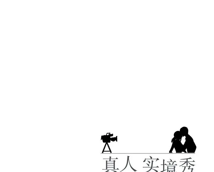 漫画《真人实境秀》第12话第79张图