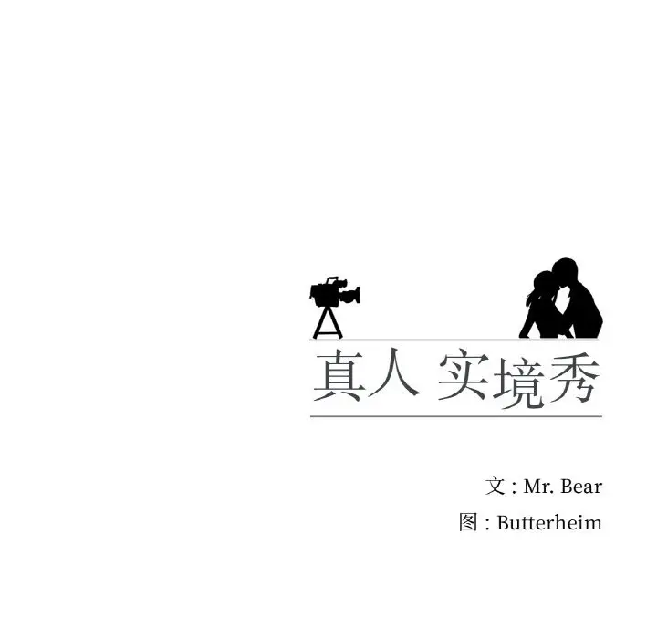 漫画《真人实境秀》第13话第102张图