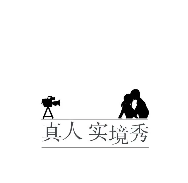 漫画《真人实境秀》第13话第11张图