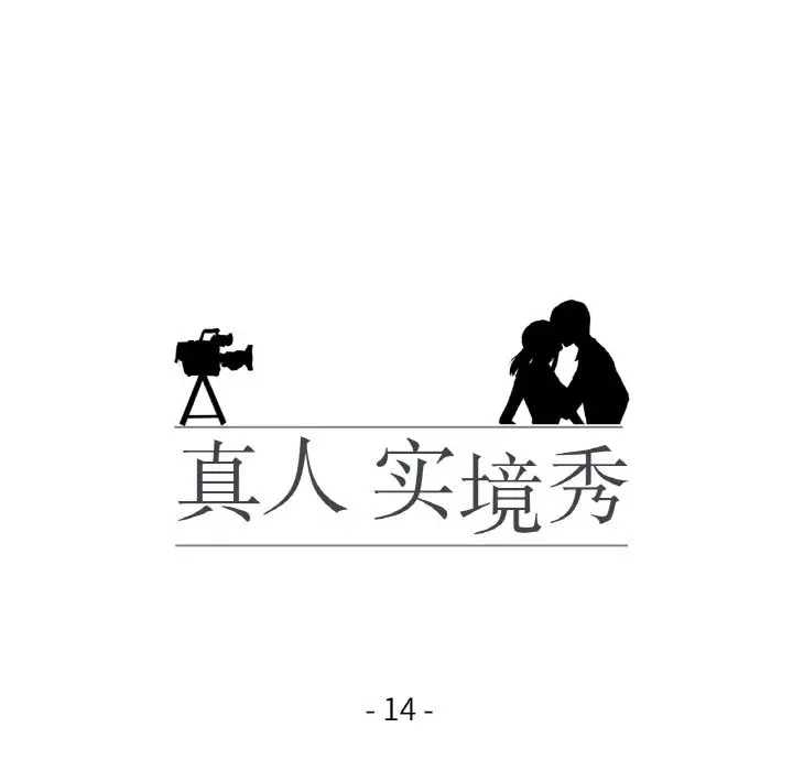 漫画《真人实境秀》第14话第16张图