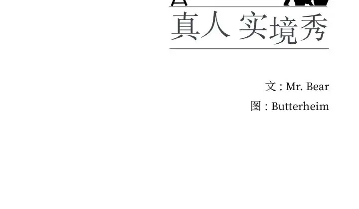 漫画《真人实境秀》第14话第96张图