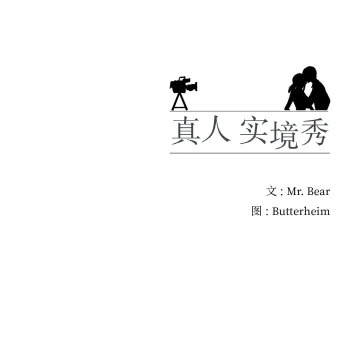 漫画《真人实境秀》第15话第106张图