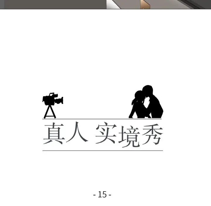 漫画《真人实境秀》第15话第13张图
