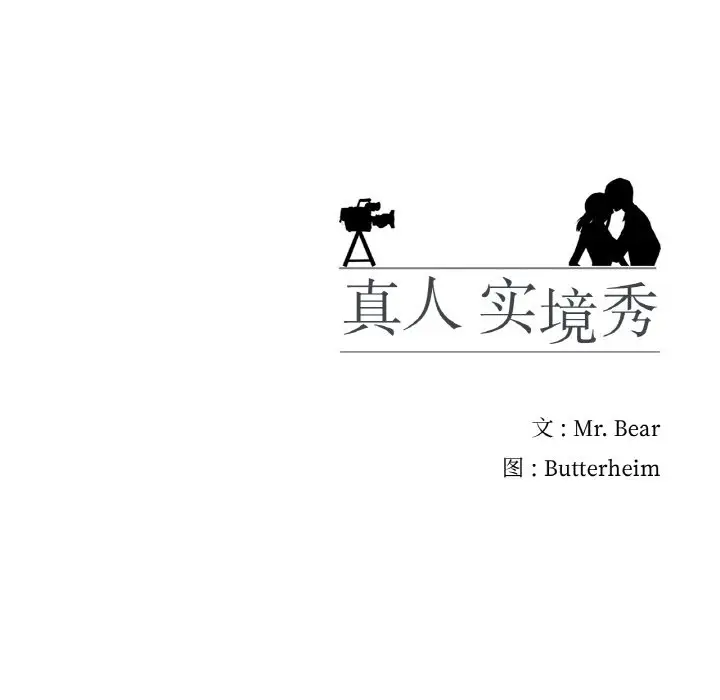漫画《真人实境秀》第16话第107张图