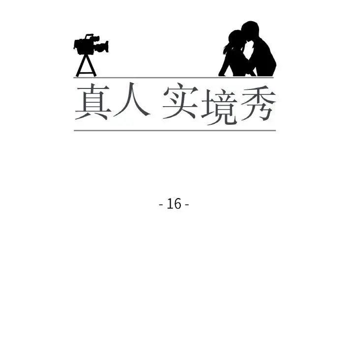 漫画《真人实境秀》第16话第12张图