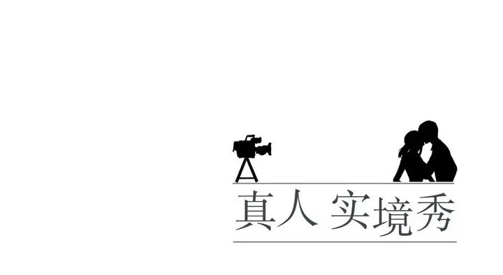 漫画《真人实境秀》第17话第171张图