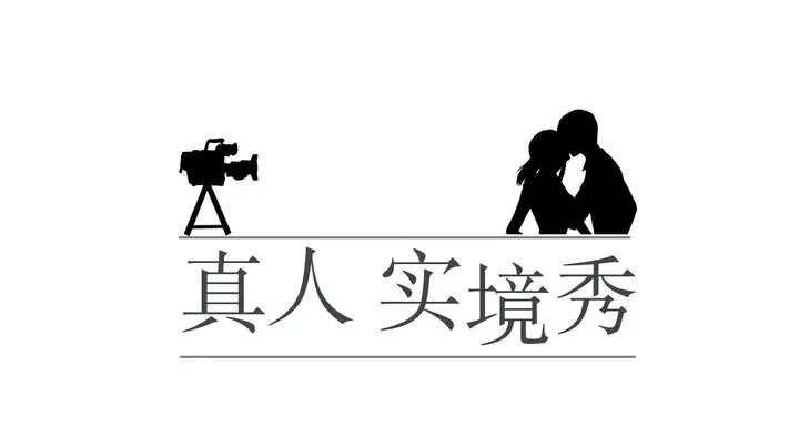 漫画《真人实境秀》第17话第18张图