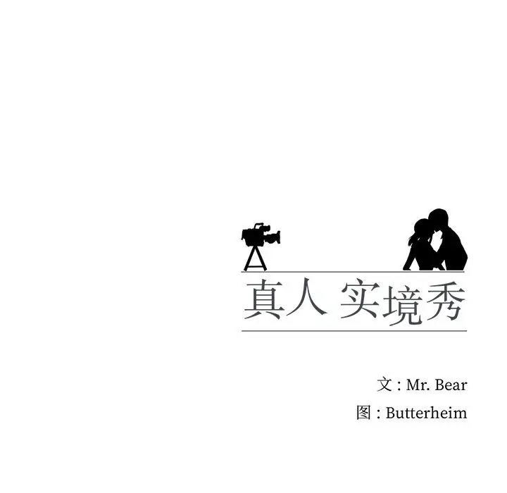 漫画《真人实境秀》第18话第125张图