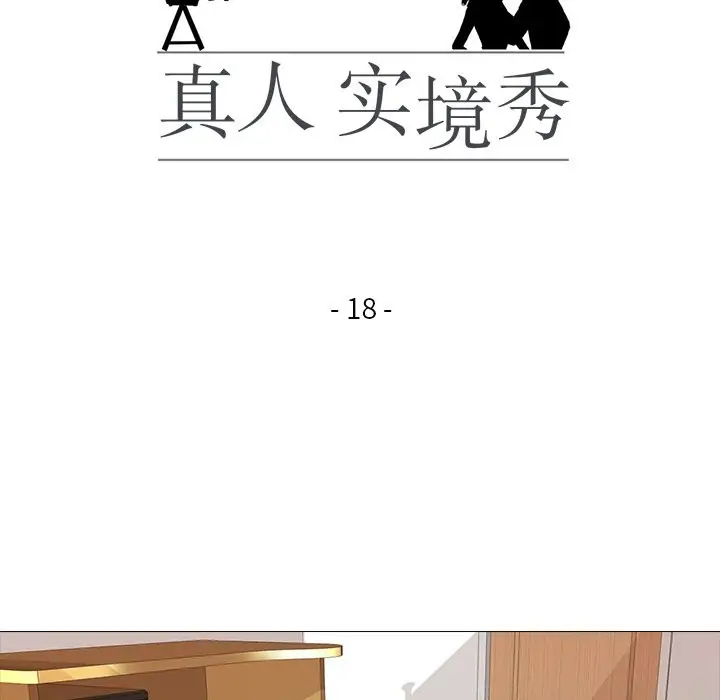 漫画《真人实境秀》第18话第16张图