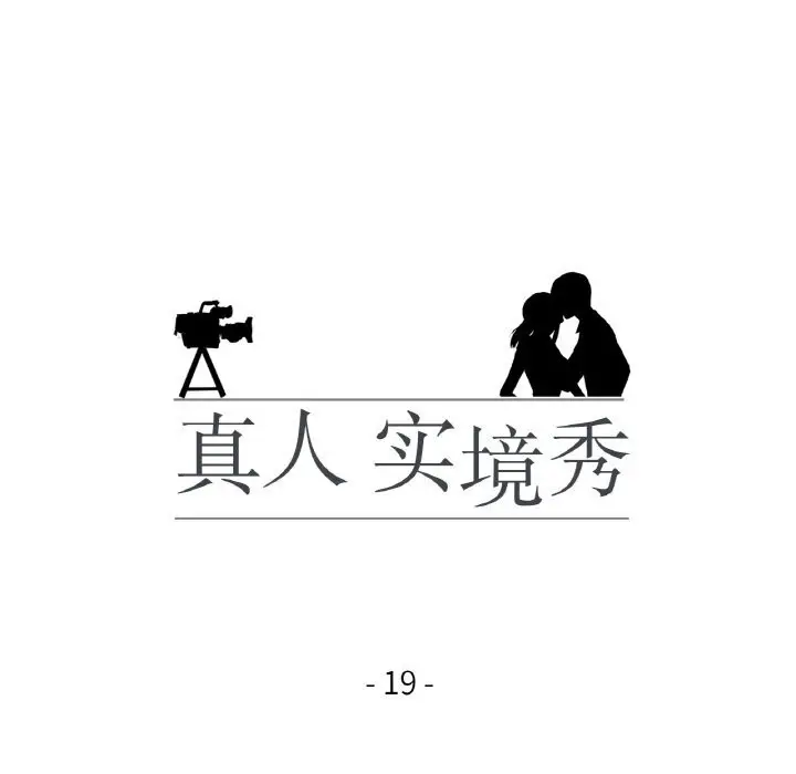 漫画《真人实境秀》第19话第16张图