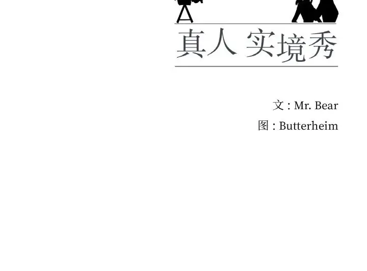 漫画《真人实境秀》第19话第93张图