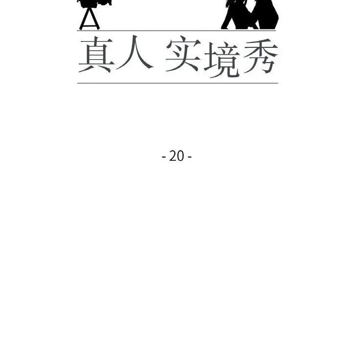 漫画《真人实境秀》第20话第16张图