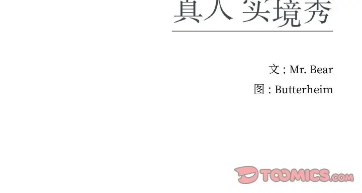 漫画《真人实境秀》第21话第104张图