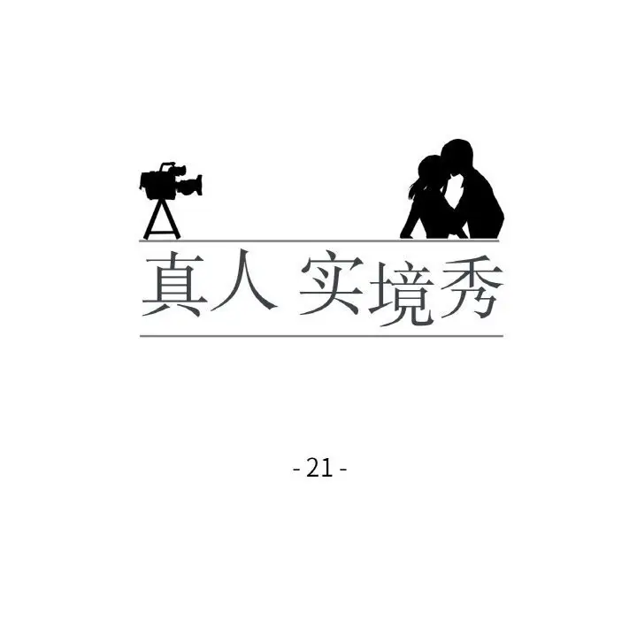漫画《真人实境秀》第21话第14张图