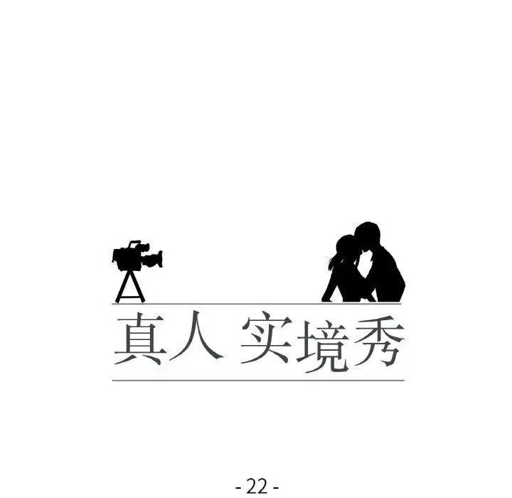 漫画《真人实境秀》第22话第18张图