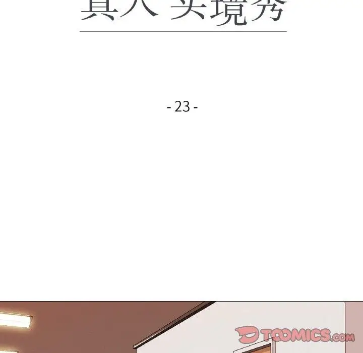 漫画《真人实境秀》第23话第18张图