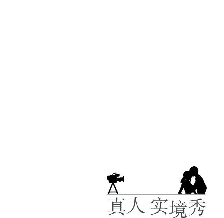 漫画《真人实境秀》第23话第94张图