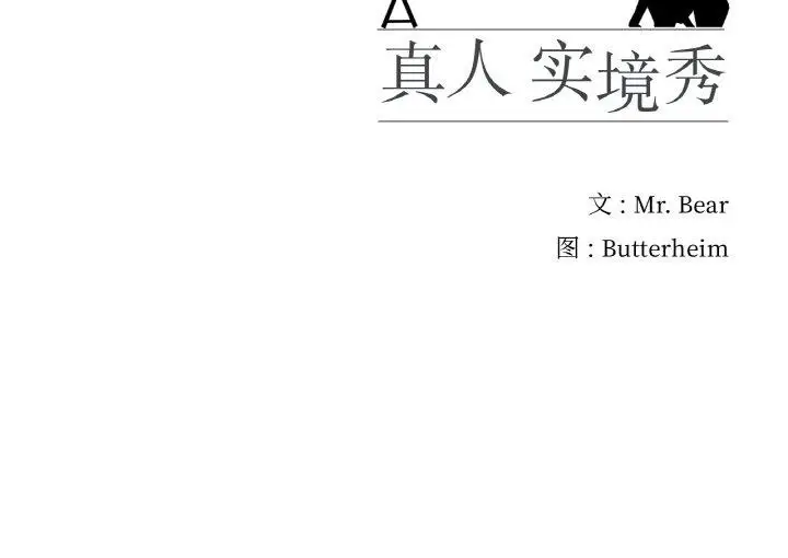 漫画《真人实境秀》第25话第120张图