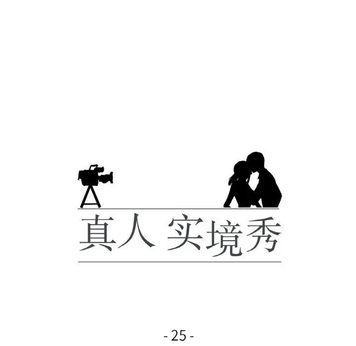 漫画《真人实境秀》第25话第15张图