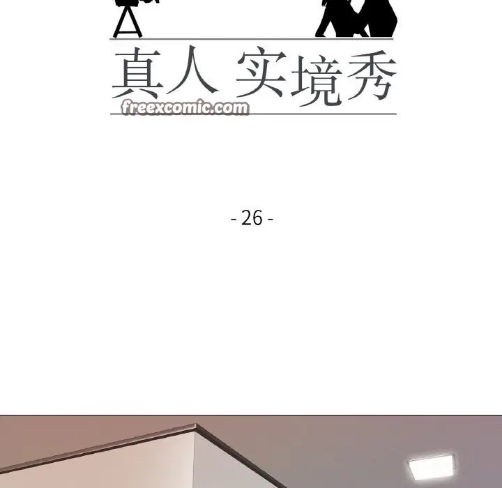 漫画《真人实境秀》第26话第16张图