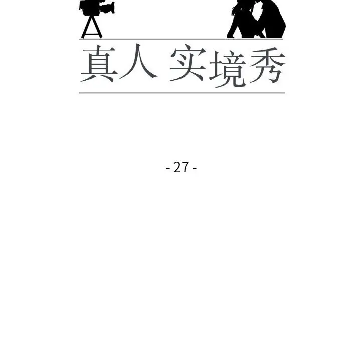 漫画《真人实境秀》第27话第14张图