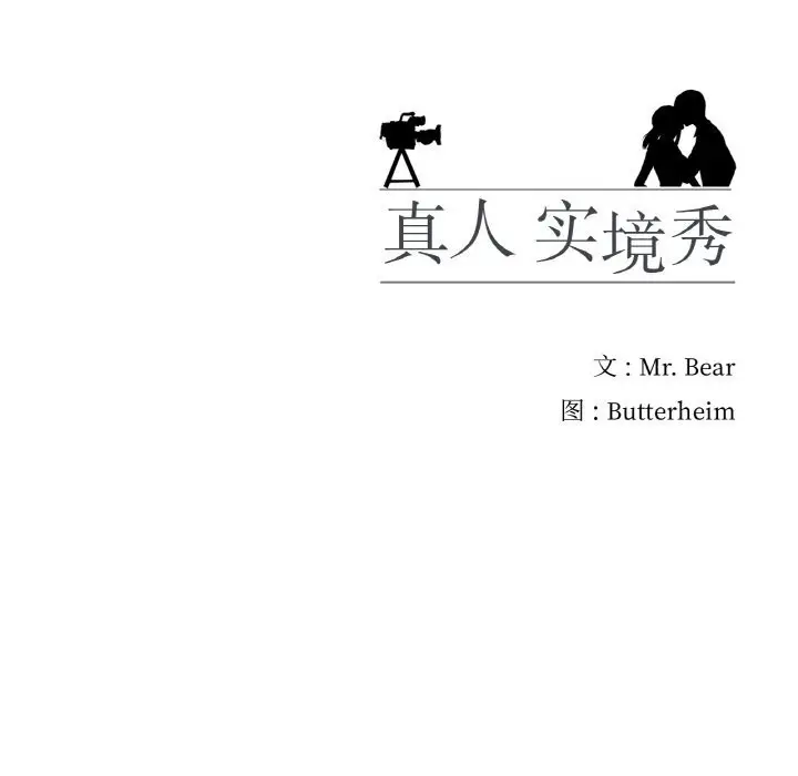 漫画《真人实境秀》第28话第94张图