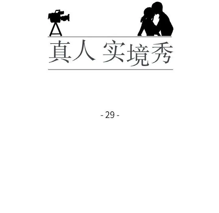 漫画《真人实境秀》第29话第12张图