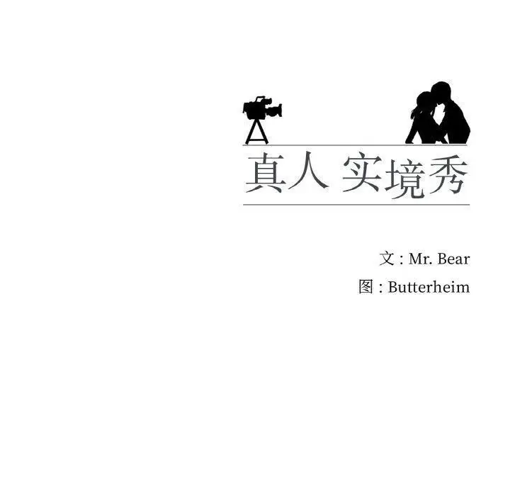 漫画《真人实境秀》第30话第120张图