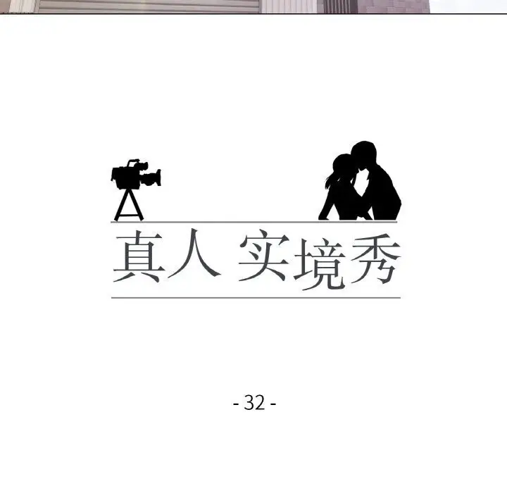 漫画《真人实境秀》第32话第18张图