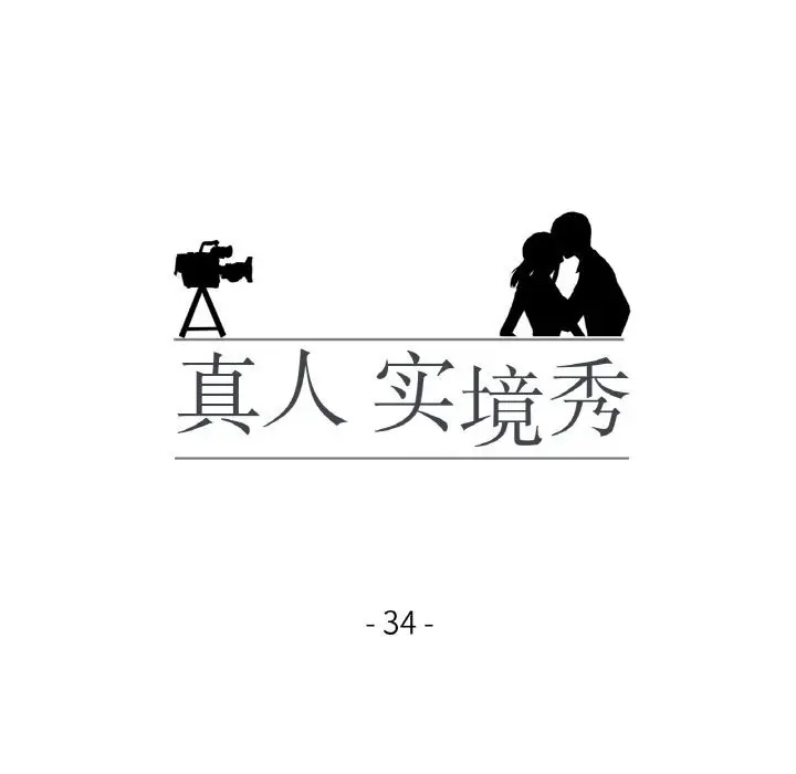 漫画《真人实境秀》第34话第11张图