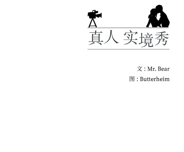 漫画《真人实境秀》第34话第115张图