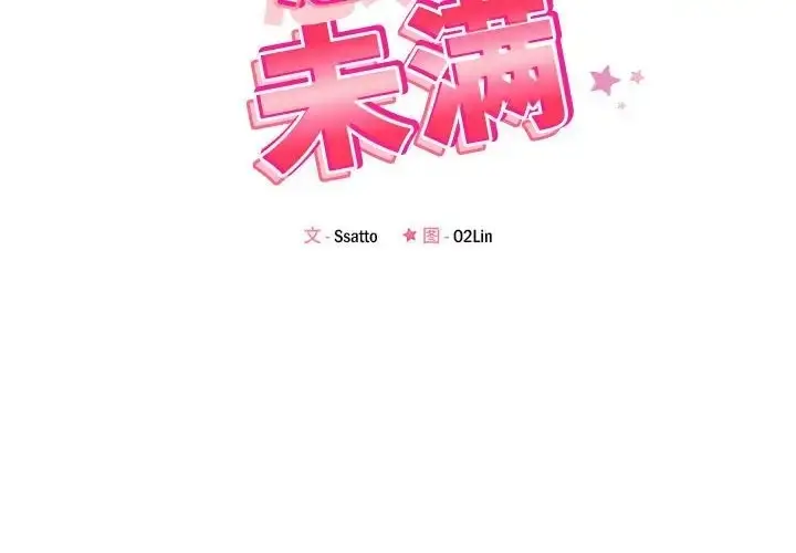 漫画《恋人未满》第11话第2张图