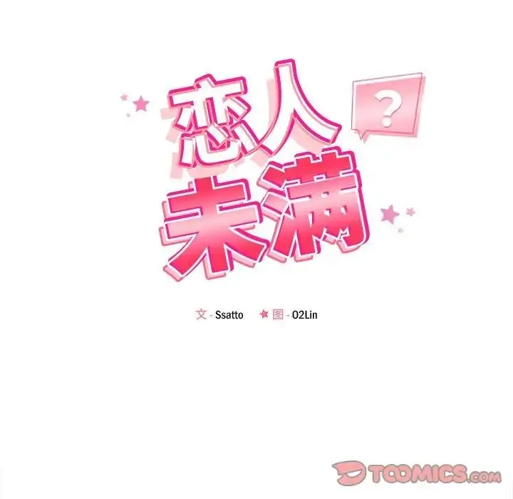 漫画《恋人未满》第12话第21张图