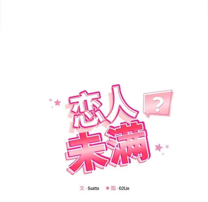 漫画《恋人未满》第13话第22张图