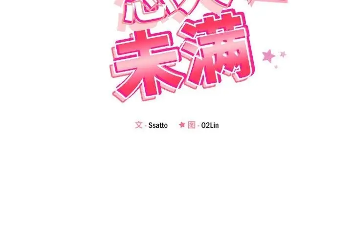 漫画《恋人未满》第14话第2张图