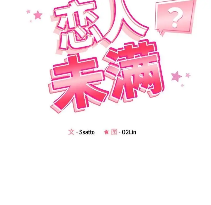 漫画《恋人未满》第15话第12张图