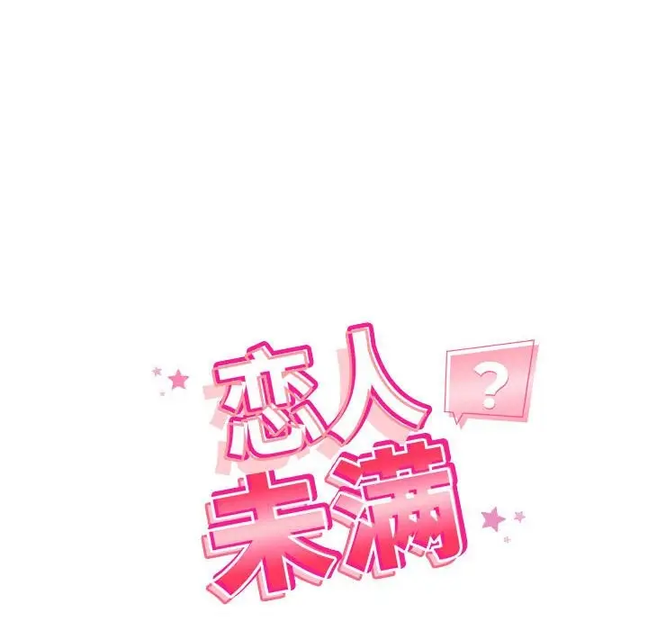 漫画《恋人未满》第16话第14张图