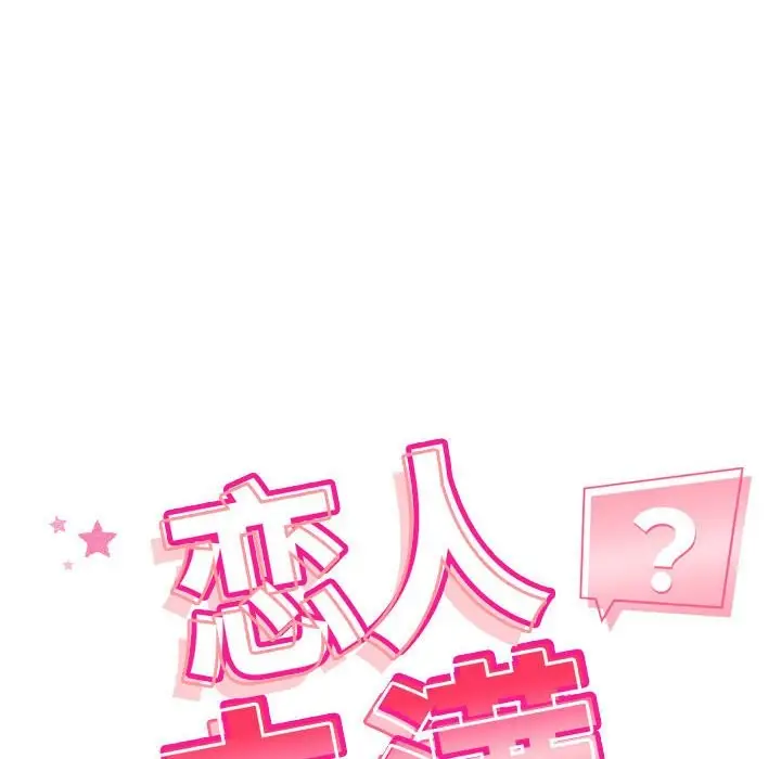 漫画《恋人未满》第18话第16张图